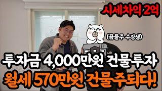 [올 리모델링] 최소 -2억 할인! ''월세 570만원 받는 다가구 경매 낙찰 성공!!무려 수익률이 99%.....!?