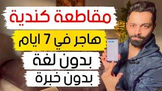 هاجر كندا خلال 7 ايام فقط ضمن المقاطعة الذهبية