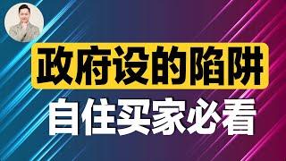 澳洲买房 | 政府设的陷阱 自住买家必看