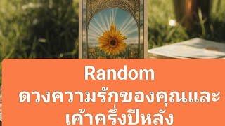 Random ดวงความรักของคุณและเค้าครึ่งปีหลัง