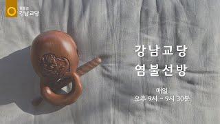 원기 109년 2024-12-27 원불교 강남교당 염불선방