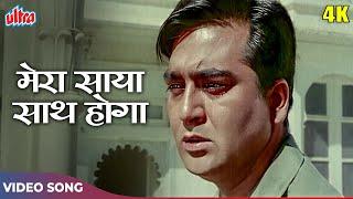 Superhit Song Mera Saaya Saath Hoga (Version 2) 4K - Lata Mangeshkar | Sunil Dutt | मेरा साया