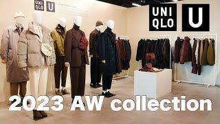 【展示会情報】UNIQLO U | ユニクロ2023年秋冬コラボ