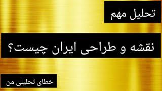 تحلیل مهم ، نقشه و طراحی ایران چیست ؟ خطای تحلیلی من