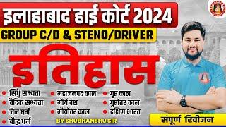 ALLAHABAD HIGH COURT GS GK CLASSES 2024 | AHC GROUP C / GROUP D / DRIVER & STENO | HISTORY MARATHON