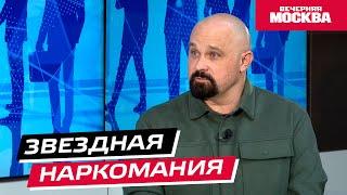 Звездная наркомания // Надо обсудить