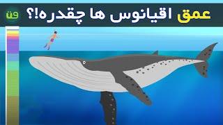 عمق اقیانوس ها چقدره!؟