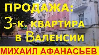 ПРОДАЖА: 3к. квартира в Валенсии, Испания, 59000€. Квартиры в Испании недорого.