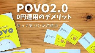 povo2.0のメリット・デメリット。0円運用の条件と使って気づいた注意点。