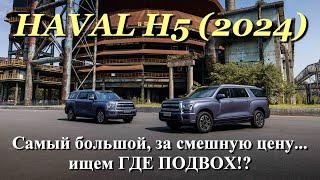 Haval H5 New 2024 - Смотрим из чего и как сделан здоровенный ''сарай'', с претензией на элитарность!