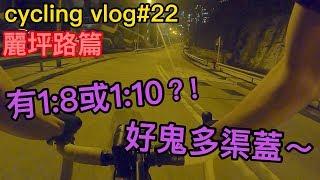 【cycling vlog】夜入麗坪路~路段有1:8!!!好多渠蓋!!!│香港公路車EP.22