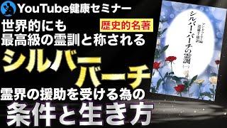 【世界三大霊訓】高級霊が語る人生の目的：「シルバー・バーチの霊訓１」を解説