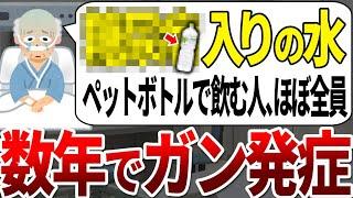 【ゆっくり解説】これが入っているペットボトルの水は天然水ではなく、ガン促進水でした。