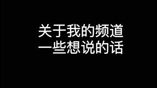 欢迎来到我的频道！一些我想说的话！