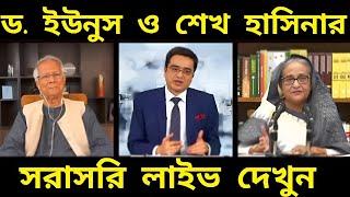 হঠাৎ একি বললেন ড. ইউনুস ও শেখ হাসিনার সরাসরি লাইভ দেখুন! Khaled Mohiuddin | Sheikh Hasina | Dr Yunus