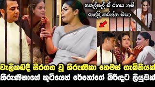 වැලිකඩදී හිරුණිකාගේ කඳුළු කතාව   - The mystery of hirunika premachandra news