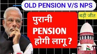 Pension: पुरानी पेंशन बनाम नई पेंशन योजना l Old Pension vs New Pension in India l NPS