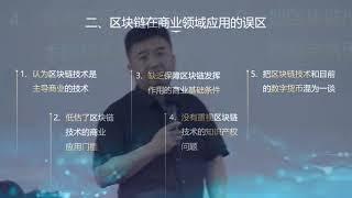 翟山鹰揭秘：商业应用的误区