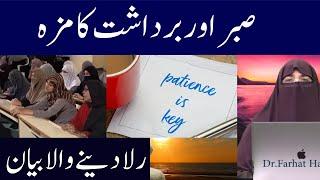 Sabr O Bardasht || صبر اور برداشت کرنے کا مزہ  || By Farhat Hashmi