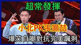 超强爆發！小北强勢自嘲笑爆全場，对抗张灏喆疯狂吐槽到底谁强！ | 脫口秀大會 S4 |綜劇安利社