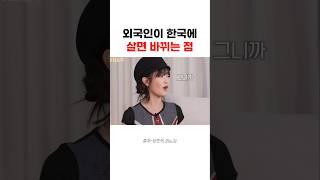 외국인이 한국에 살면 바뀐다는 것