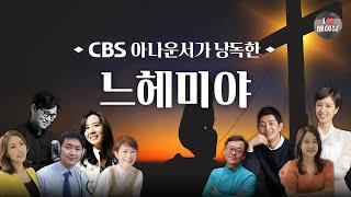 [구약] 느헤미야  (Nehemiah) 전체듣기, CBS 이지민 아나운서가 읽어주는 성경, 성경듣기, CBS 성경통독