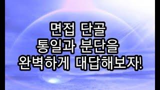 [면접] 통일 질문엔 이렇게 대답하면 베리굿! (군무원, 장교 부사관, 사관학교, 특전사)