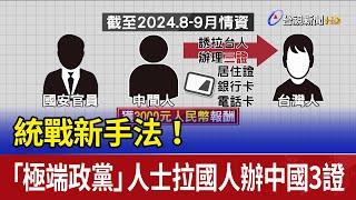 統戰新手法！ 「極端政黨」人士拉國人辦中國3證