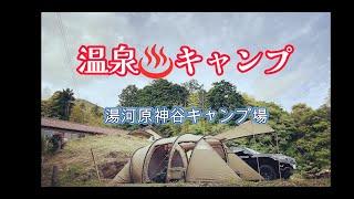 【ファミリーキャンプ】＃10　湯河原　神谷キャンプ場　キャンプ　温泉　温泉付きキャンプ場　源泉かけ流し　神奈川県キャンプ場　温泉キャンプ　ノルディスクレイサ　レイサスペリール