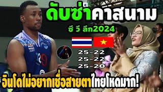 ไทยทำเจ้าภาพปากค้าง! แรงตบ หรือ สิบล้อชน หลังไทยชนะเวียดนาม3-0 สนาม2 วอลเลย์บอลชาย ซี วี ลีก2024