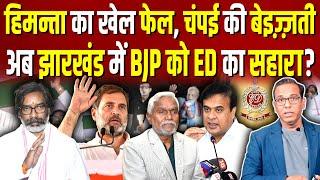 Himanta का खेल फेल, चंपई की बेइज़्ज़ती, अब Jharkhand में BJP को ED का सहारा ? #ashokkumarpandey