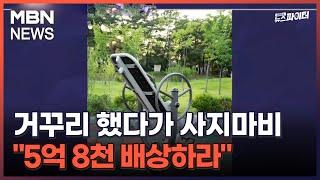 김명준의 뉴스파이터-거꾸리 했다가 사지마비…"5억 8천 배상하라"