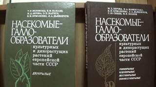 Энтомолог М.Д.Зерова - Систематик Перепончатокрылых Насекомых (Hymenoptera) Kiev, Ukraine, pt-1