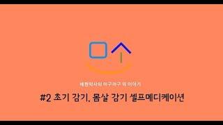 배현 약사 [링거TV] 셀프메디케이션 하기 - 초기 감기약, 몸살 감기약(feat. 근육통)