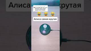 Яндекс Алиса самая крутая | приколы | тик ток приколы | яндекс станция | #shorts