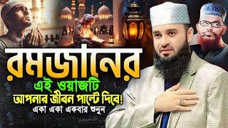 03/03/2025 রমজানের এই ওয়াজটি আপনাকে পাল্টে দিবে! মিজানুর রহমান আজহারী ওয়াজ 2025 Azhari Ramadan Waz