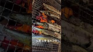 캠핑요리 겨울 캠핑별미 #캠핑요리 #꽁치구이