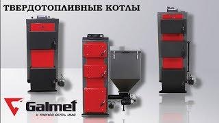 Твердотопливные котлы Galmet