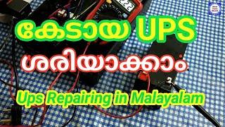 How to repair ups | UPS ശരിയാക്കാം സിംപിൾ ആയി