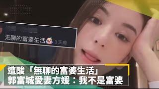 遭酸「無聊的富婆生活」　郭富城愛妻方媛：我不是富婆