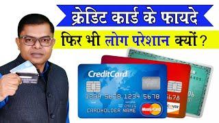 क्रेडिट कार्ड के अनेकों फायदे️ Credit Card Ke Benifits Credit Card Ke Nuksan