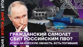 Итоги дня | Гражданский самолет сбит российским ПВО? | Атака на Курскую область. Есть погибшие