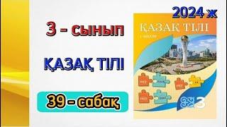 3 сынып қазақ тілі 39 сабақ. Қазақ тілі 3 сынып 39 сабақ. 1 бөлім. Толық жауабымен.