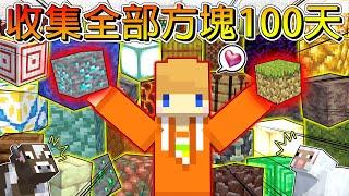 【收集全部方塊100天生存】挑戰在極限生存收集400多種正方形方塊世界末日來臨之前我能完成挑戰嗎？【冠冠Minecraft】