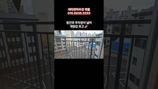 심지어 주차장도 넓다 (경기광주빌라 보헴)초월역#shorts