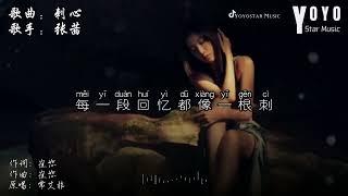 刺心 - 张茜 | 原唱 - 常艾非 | 抖音流行歌曲 | 动态歌词/Lyrics