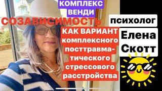 УГОЖДАТЕЛЬСТВО и ПОДСТРОЙКА.психолог Елена Скотт