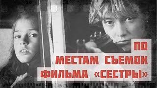 По местам съемок фильма "Сестры"