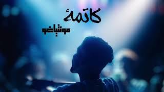 منتياغو-كاتمة.  montigo-katma(Official Audio )