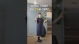 패션회사 직원들은 무슨 양말을 신을까⁉ #shorts